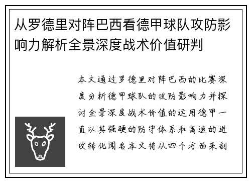 从罗德里对阵巴西看德甲球队攻防影响力解析全景深度战术价值研判