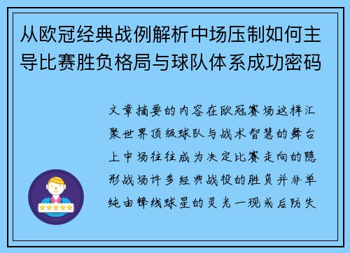 从欧冠经典战例解析中场压制如何主导比赛胜负格局与球队体系成功密码