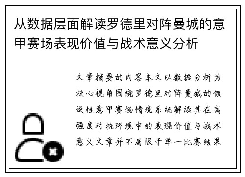从数据层面解读罗德里对阵曼城的意甲赛场表现价值与战术意义分析