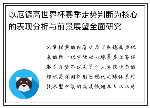 以厄德高世界杯赛季走势判断为核心的表现分析与前景展望全面研究