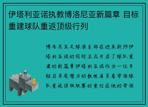 伊塔利亚诺执教博洛尼亚新篇章 目标重建球队重返顶级行列