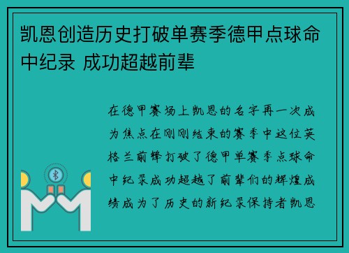 凯恩创造历史打破单赛季德甲点球命中纪录 成功超越前辈