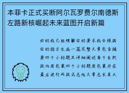 本菲卡正式买断阿尔瓦罗费尔南德斯左路新核崛起未来蓝图开启新篇