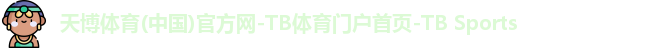 天博体育